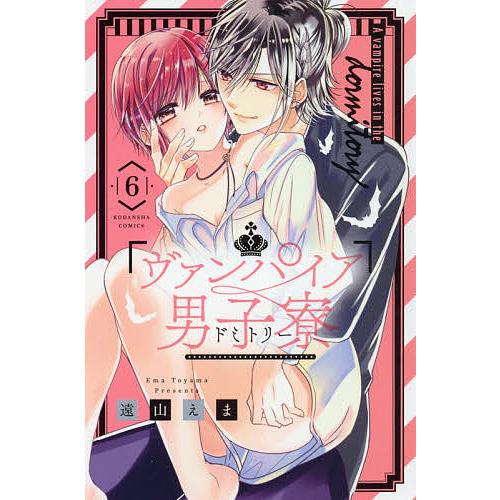 ヴァンパイア男子寮 ドミトリー 6 遠山えま Bk x Bookfanプレミアム 通販 Yahoo ショッピング