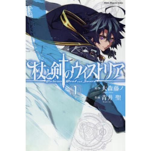杖と剣のウィストリア 1/大森藤ノ/青井聖 : bookfanプレミアム - 通販