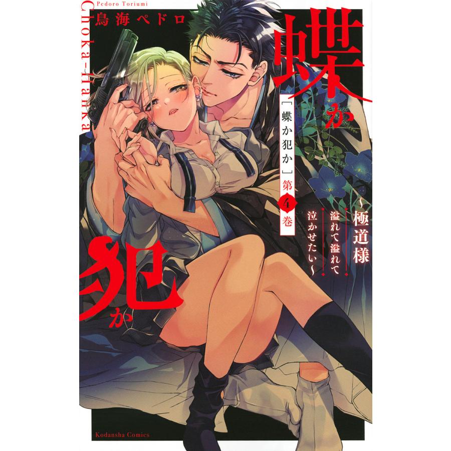蝶か犯か 極道様溢れて溢れて泣かせたい 1〜4巻/鳥海ペドロ 既刊全巻