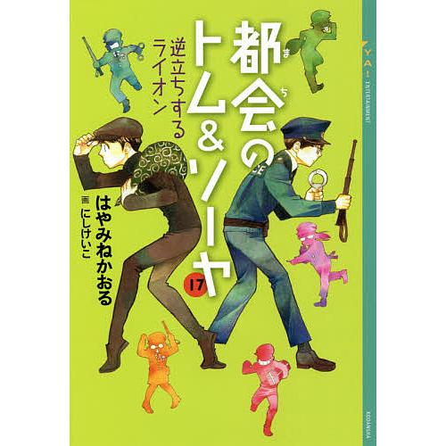 都会のトム&ソーヤ　1-17(11下なし)20冊セット 都会のトム&ソーヤ 1-17(11下なし)20冊セット 都会(まち)の