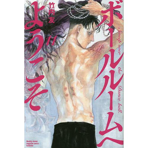 ボールルームへようこそ Sweep Over The Dance Hall 11 竹内友 Bk Bookfanプレミアム 通販 Yahoo ショッピング