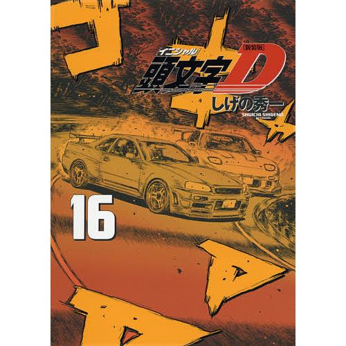 頭文字D　全巻　しげの秀一 頭文字(イニシャル)D 16/しげの秀一 : bookfanプレミアム - 通販