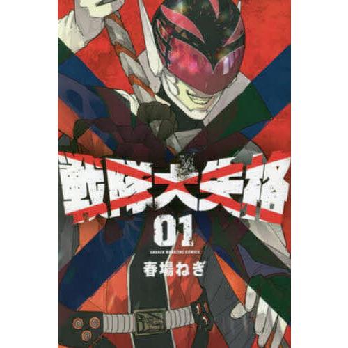 戦隊大失格 1〜22巻 既刊全巻 春場ねぎ 講談社 戦隊大失格（1）』（春