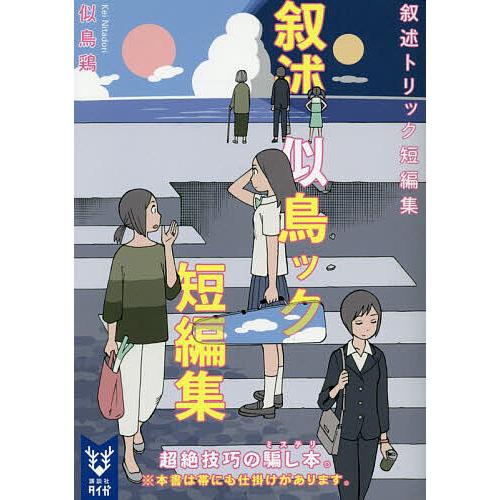叙述トリック短編集/似鳥鶏 : bookfanプレミアム - 通販 - Yahoo