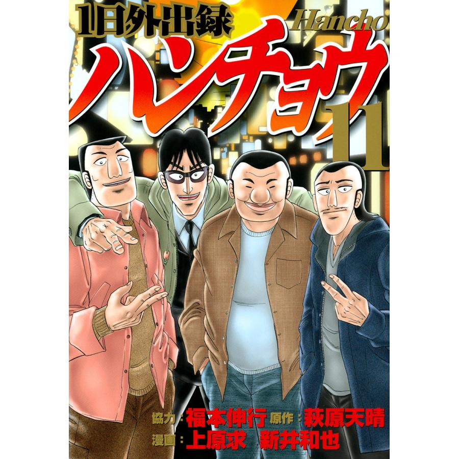 1日外出録ハンチョウ 11 萩原天晴 上原求 新井和也 Bk Bookfanプレミアム 通販 Yahoo ショッピング