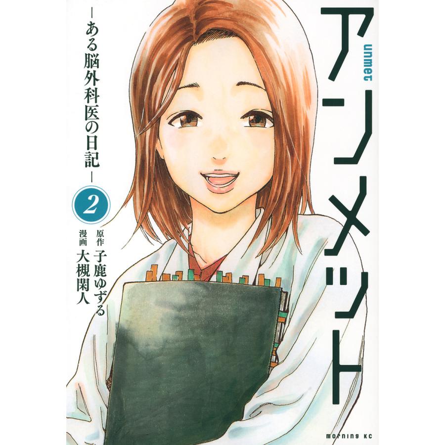 アンメット ある脳外科医の日記 2/子鹿ゆずる/大槻閑人 : bookfan