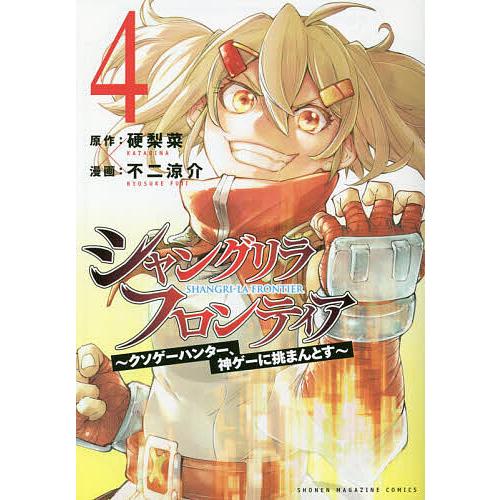 シャングリラ・フロンティア クソゲーハンター、神ゲーに挑まんとす 4
