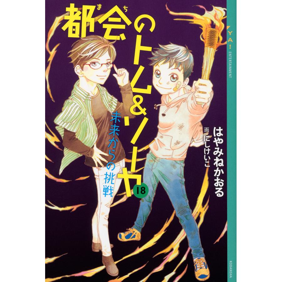 都会(まち)のトム&ソーヤ 18/はやみねかおる : bookfanプレミアム