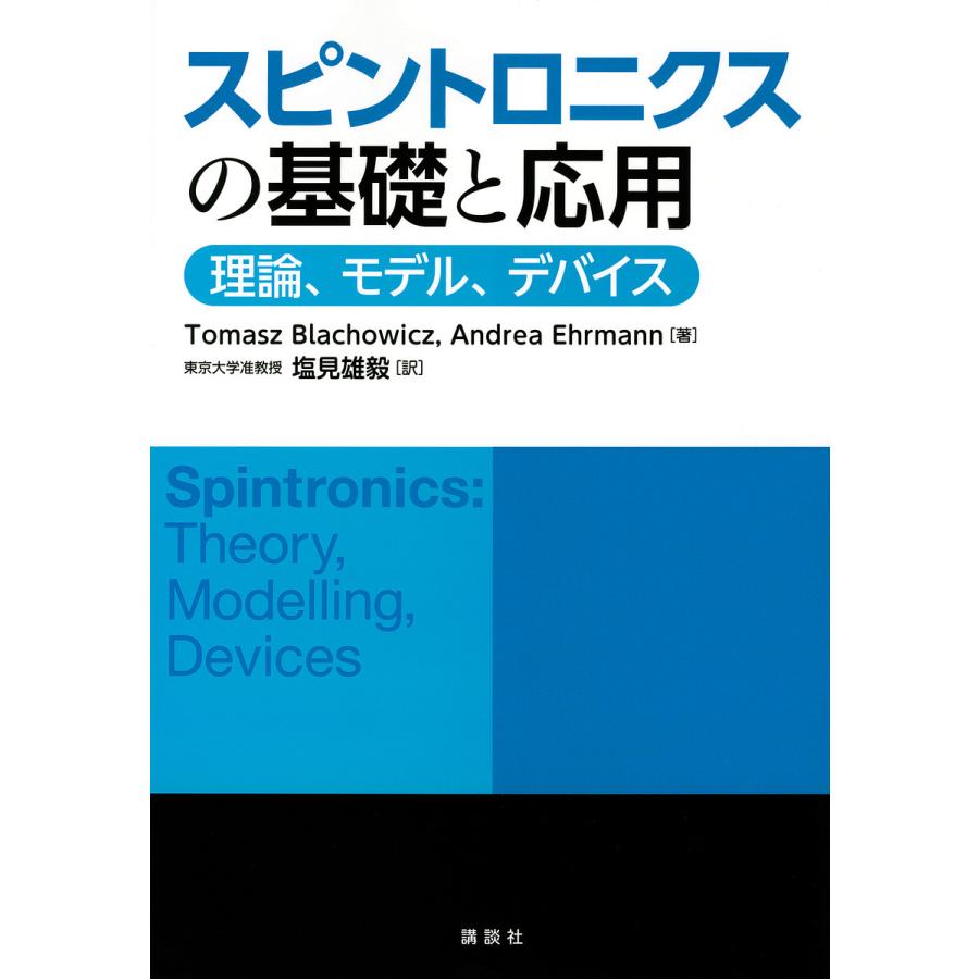 スピントロニクスの基礎と応用 理論、モデル、デバイス