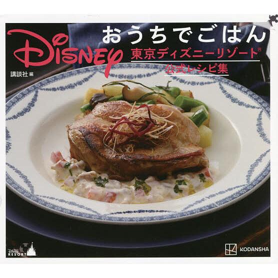 Disneyおうちでごはん 東京ディズニーリゾート公式レシピ集/講談社 
