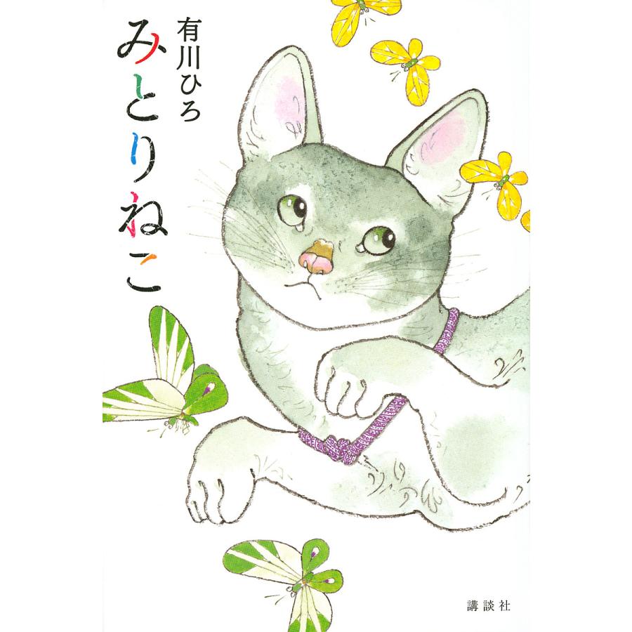 みとりねこ 有川ひろ Bk Bookfanプレミアム 通販 Yahoo ショッピング