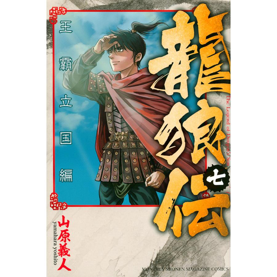 毎週末倍 倍 ストア参加 龍狼伝 王霸立国編7 山原義人 参加日程はお店topで Bk Bookfanプレミアム 通販 Yahoo ショッピング