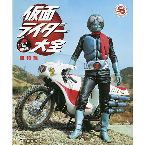 仮面ライダー大全 昭和編/講談社/石森プロ/東映 | 