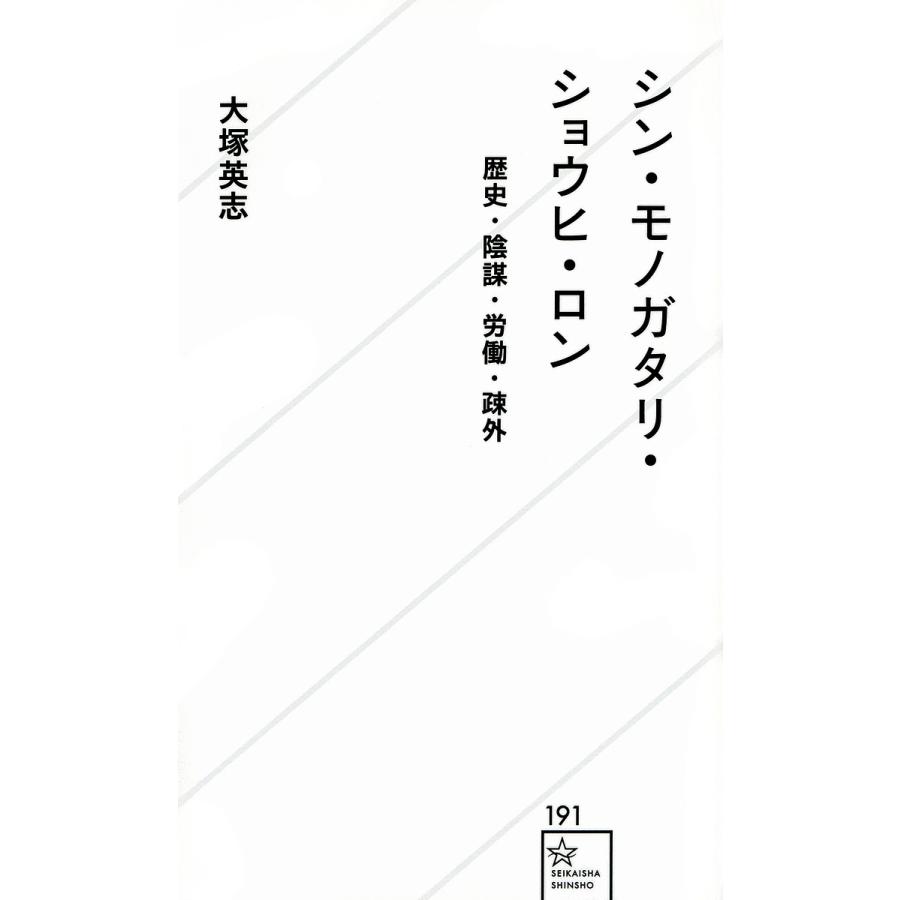 シン・モノガタリ・ショウヒ・ロン 歴史・陰謀・労働・疎外/大塚英志｜bookfan