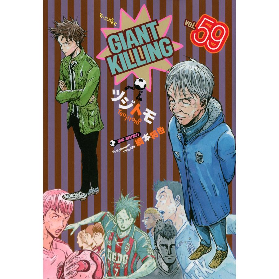 贈呈 予約 Giant Killing 59 ツジトモ