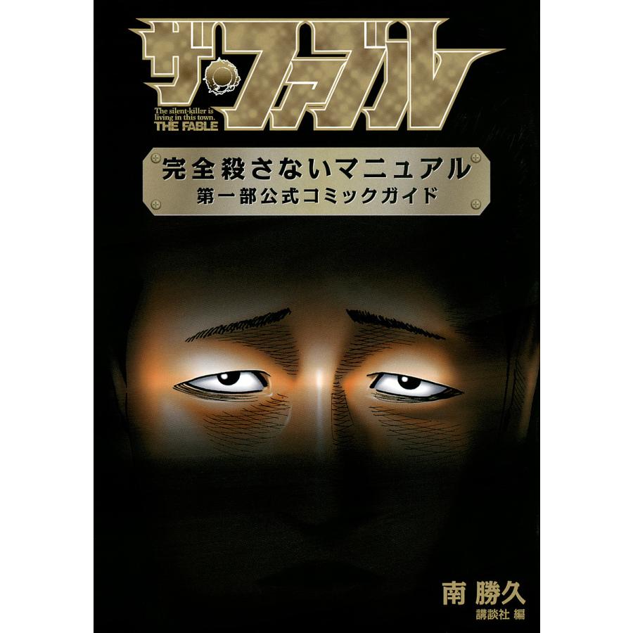 ザ・ファブル完全殺さないマニュアル第一部公式コミックガイド/南勝久