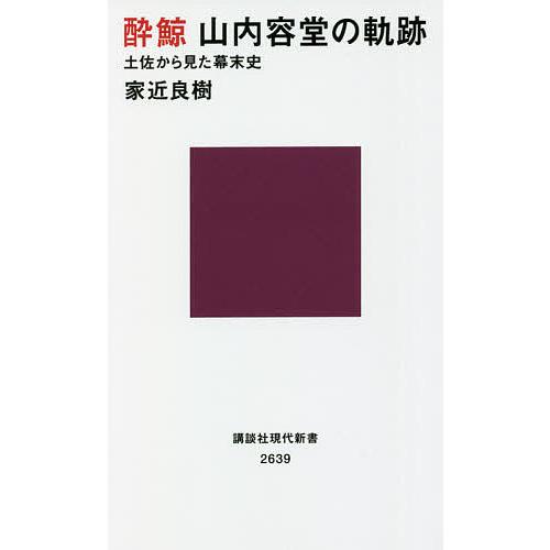 酔鯨山内容堂の軌跡 土佐から見た幕末史/家近良樹｜bookfan