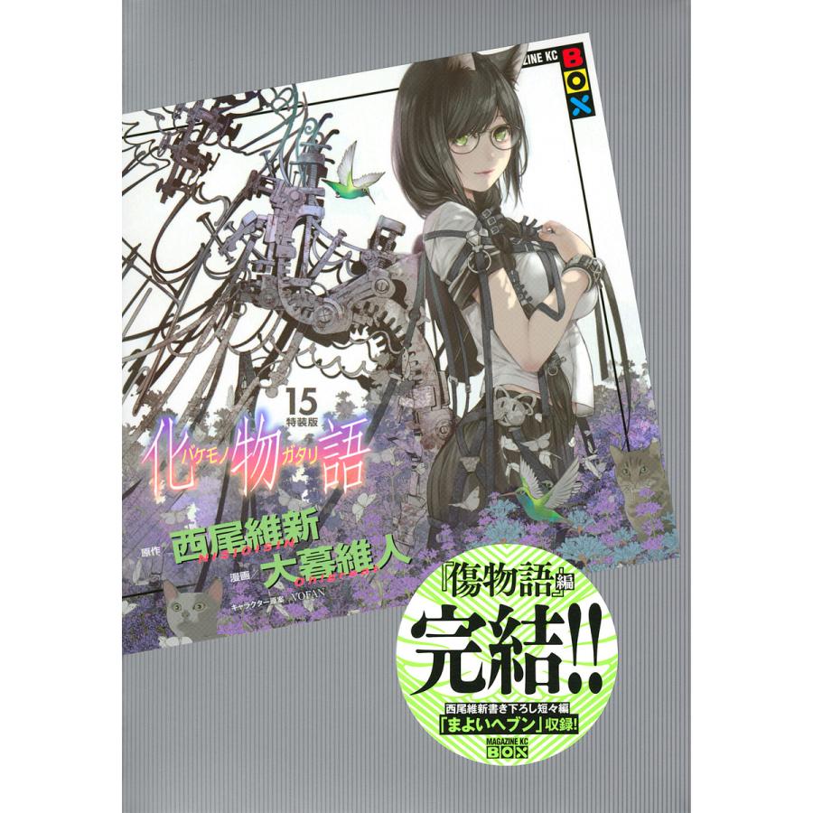 化物語 15 特装版/大暮維人/西尾維新 : bookfanプレミアム 化物語 15 特装版/大暮維人/西尾維新 : bookfanプレミアム