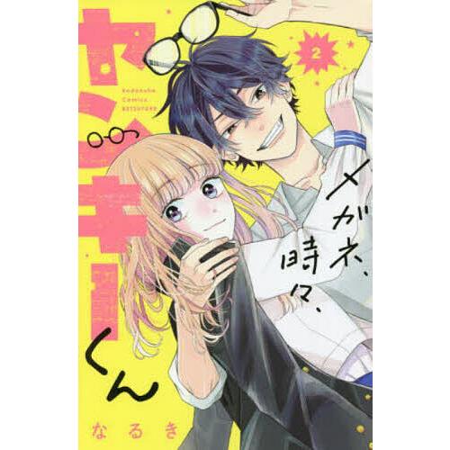 メガネ、時々、ヤンキーくん 2/なるき : bookfanプレミアム - 通販