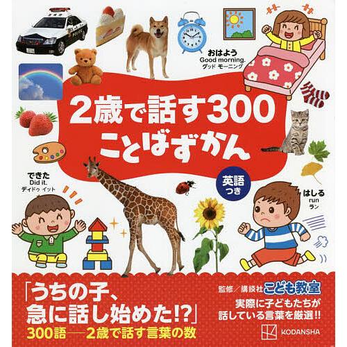 毎週末倍 倍 ストア参加 2歳で話す300ことばずかん 英語つき 講談社こども教室 子供 絵本 参加日程はお店topで Bk Bookfanプレミアム 通販 Yahoo ショッピング