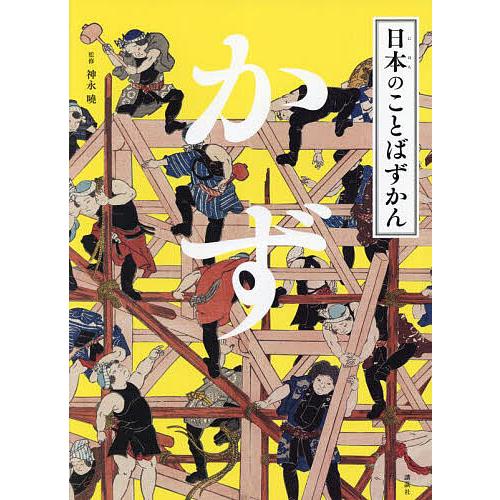 日本のことばずかん 〔3〕/神永曉 : bookfanプレミアム - 通販 - Yahoo