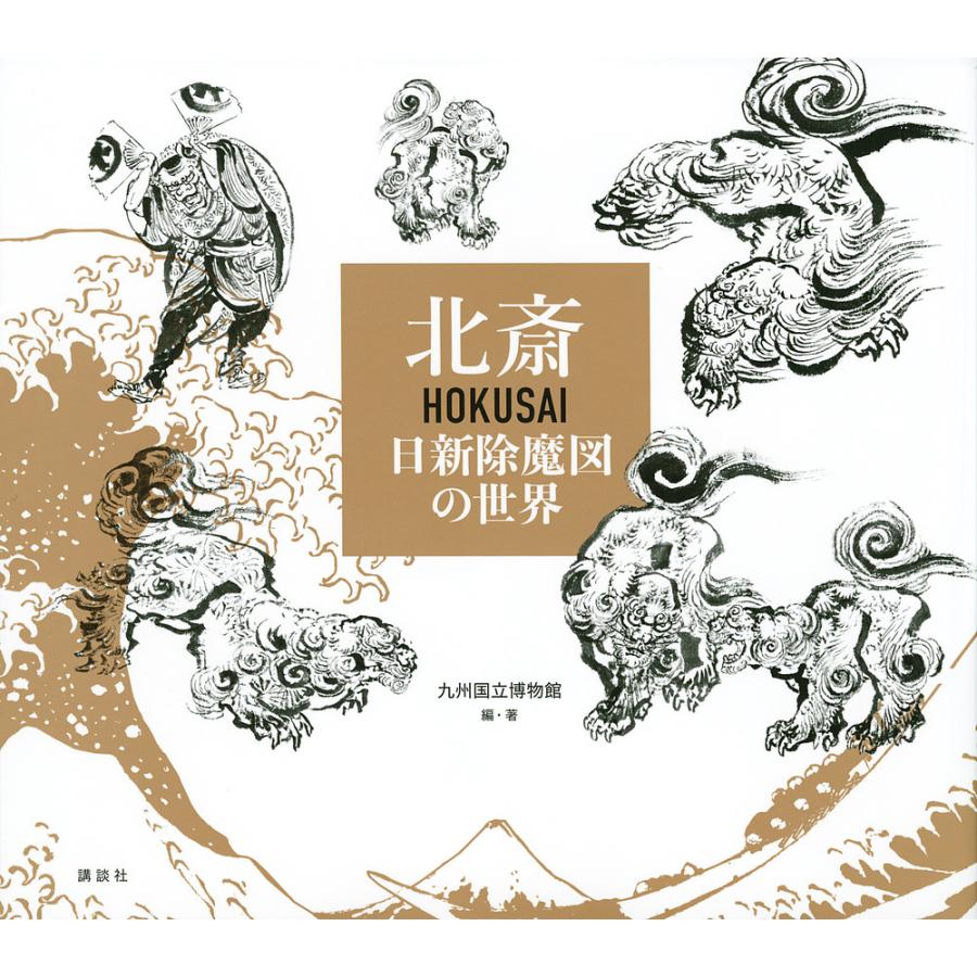 北斎HOKUSAI 日新除魔図の世界/葛飾北斎/九州国立博物館 : bookfanプレミアム - 通販 - Yahoo!ショッピング