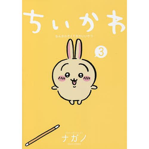 ちいかわ なんか小さくてかわいいやつ 3/ナガノ : bookfanプレミアム