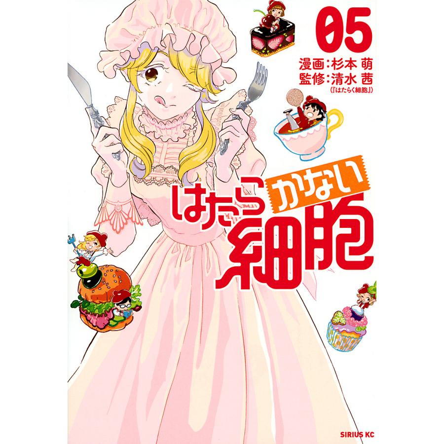 はたらかない細胞 05/杉本萌/清水茜 : bookfanプレミアム - 通販