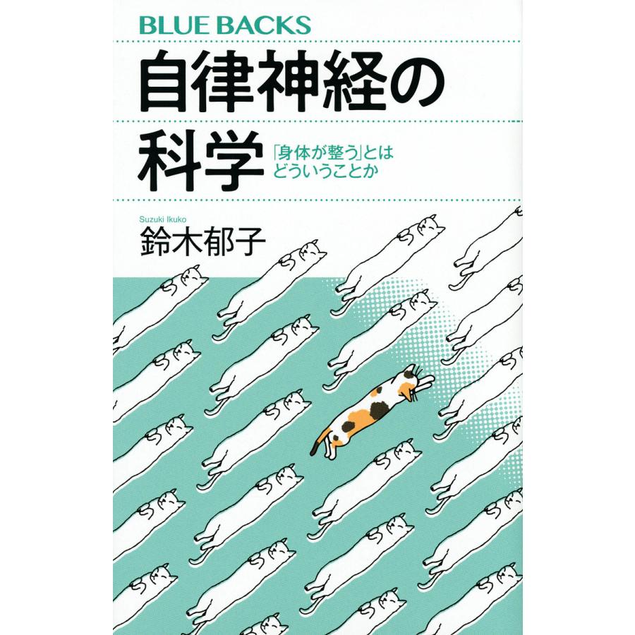 自律神経の科学 「身体が整う」とはどういうことか/鈴木郁子 : bookfanプレミアム - 通販 - Yahoo!ショッピング