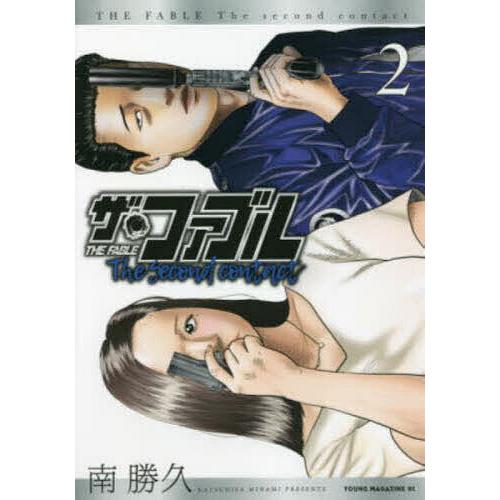 ザ・ファブルThe second contact 2/南勝久 : bookfanプレミアム - 通販