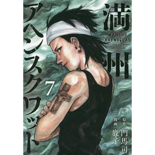 満州アヘンスクワッド 7/門馬司/鹿子 : bookfanプレミアム - 通販