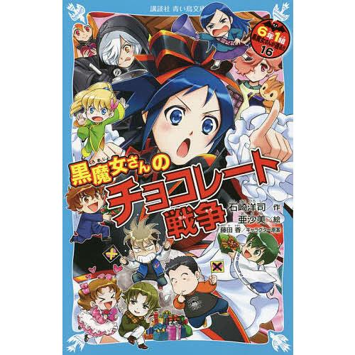 6年1組黒魔女さんが通る!! 16/石崎洋司/亜沙美 : bookfanプレミアム