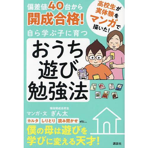 偏差値40台から開成合格!自ら学ぶ子に育つおうち遊び勉強法 マンガ/ぎん太 : bookfanプレミアム - 通販 - Yahoo!ショッピング