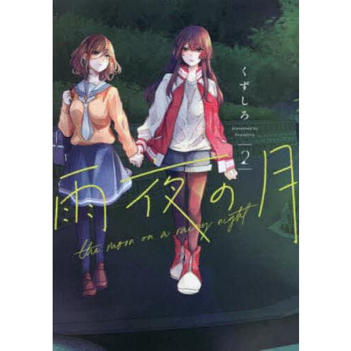 雨夜の月 2/くずしろ : bookfanプレミアム - 通販 - Yahoo!ショッピング