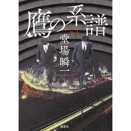 鷹の系譜/堂場瞬一 : bookfanプレミアム - 通販 - Yahoo!ショッピング