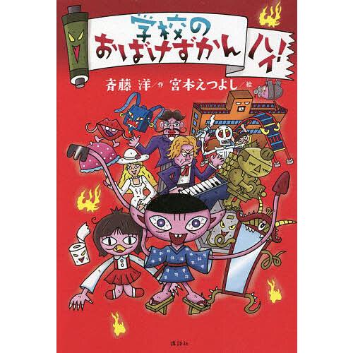 学校のおばけずかんハイ!/斉藤洋/宮本えつよし : bk-4065273625  