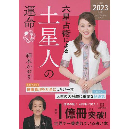 六星占術による土星人の運命/細木かおり : bookfanプレミアム - 通販