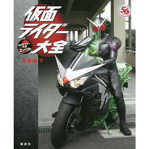 仮面ライダー大全 平成編下/講談社/石森プロ/東映 | 