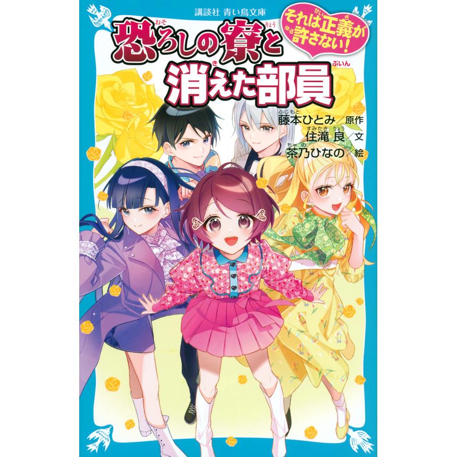 恐ろしの寮と消えた部員/藤本ひとみ/住滝良/茶乃ひなの : bookfan