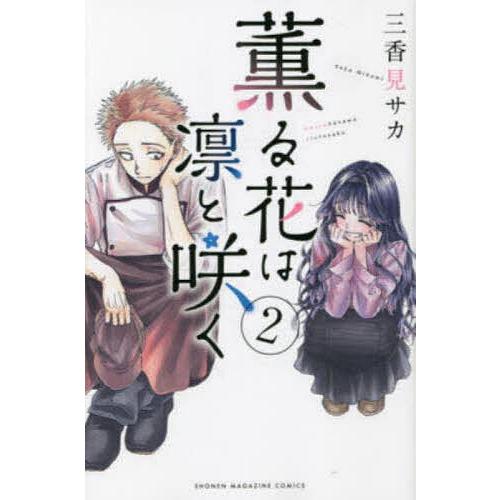 薫る花は凛と咲く 2/三香見サカ : bookfanプレミアム - 通販 - Yahoo