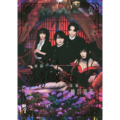 22新作 毎週末倍 倍 ストア参加 映画ホリック Holic写真集 蜷川実花 参加日程はお店topで Columbiatools Com