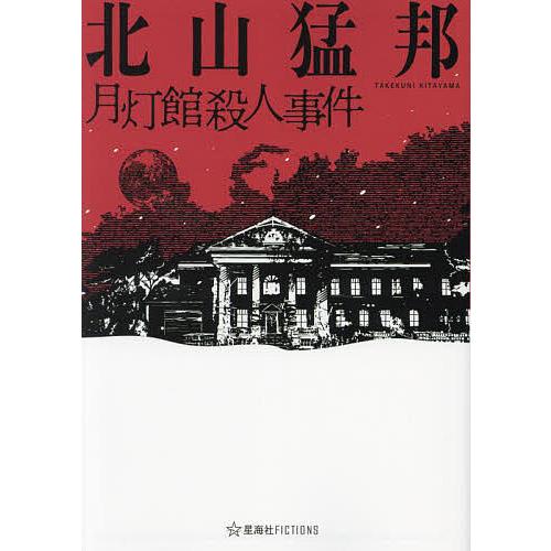 月灯館殺人事件/北山猛邦 : bookfanプレミアム - 通販 - Yahoo!ショッピング