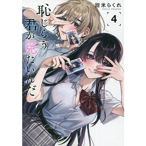 恥じらう君が見たいんだ 4/甜米らくれ : bookfanプレミアム - 通販 