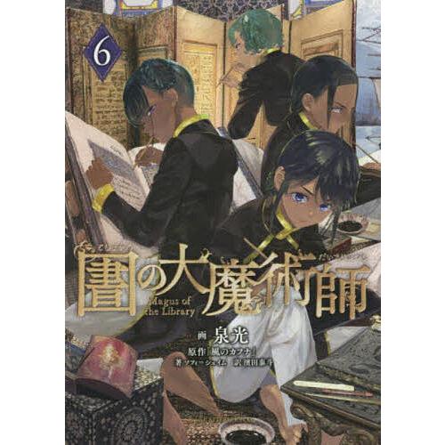 図書館の大魔術師 6/泉光 : bookfanプレミアム - 通販 - Yahoo