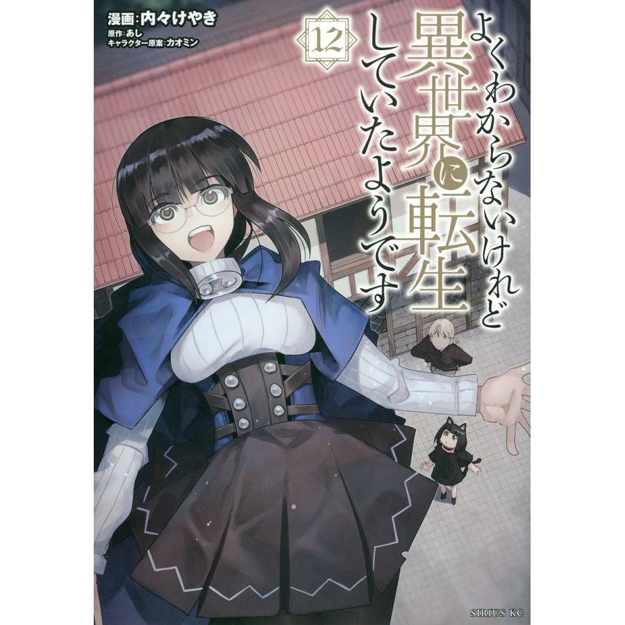 よくわからないけれど異世界に転生していたようです 12/内々けやき/あし : bk-406528256x : bookfanプレミアム - 通販 - Yahoo!ショッピング よくわからないけれど異世界に転生していたようです 12/内々けやき/あし : bk-406528256x : bookfanプレミアム - 通販 - Yahoo!ショッピング