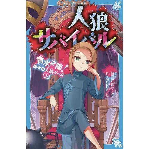 人狼サバイバル 〔11〕/甘雪こおり/himesuz : bookfanプレミアム