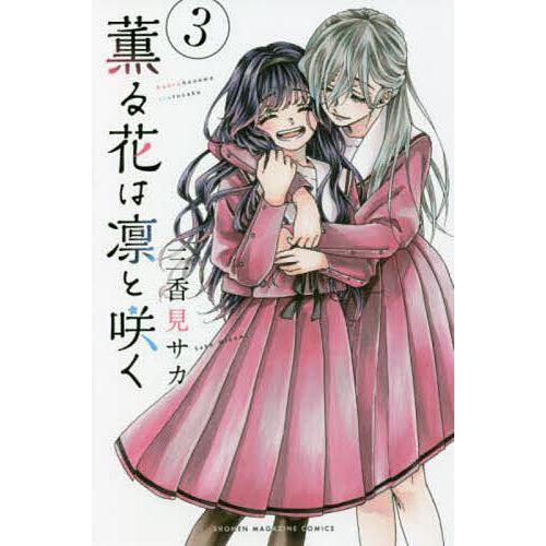 薫る花は凛と咲く 3/三香見サカ : bookfanプレミアム - 通販 - Yahoo