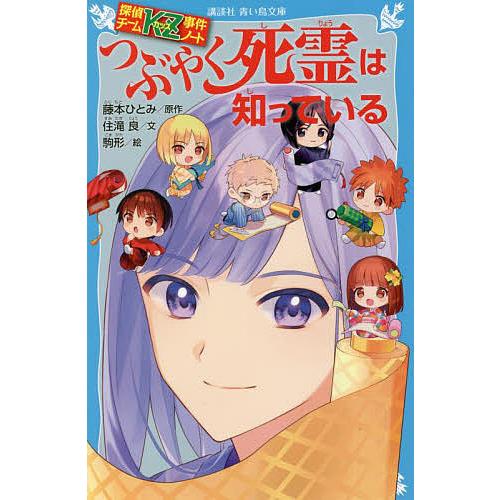 つぶやく死霊は知っている 探偵チームkzの事件ノート 名刺 カード 新刊
