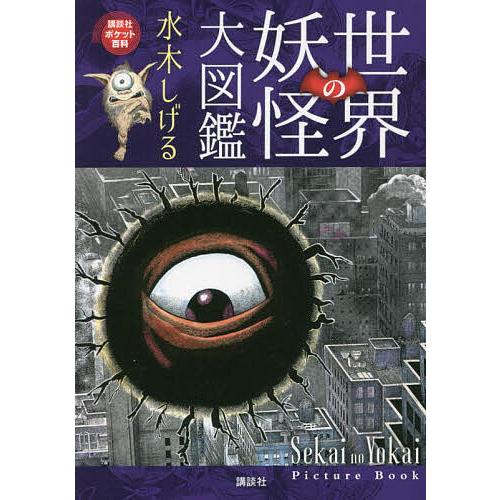 世界の妖怪大図鑑/水木しげる : bookfanプレミアム - 通販 - Yahoo