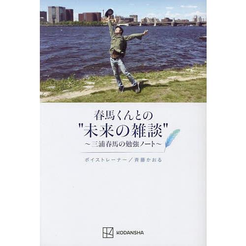 春馬くんとの“未来の雑談” 三浦春馬の勉強ノート/斉藤かおる : bookfan 
